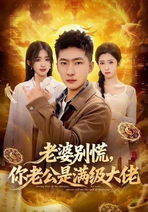 老婆别慌，你老公是满级大佬封面