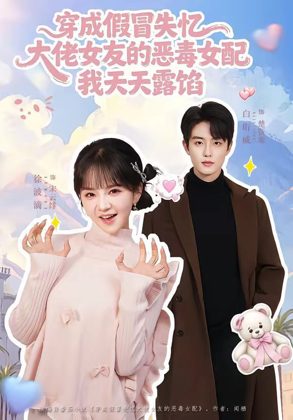 穿成假冒失忆大佬女友的恶毒女配我天天露陷封面