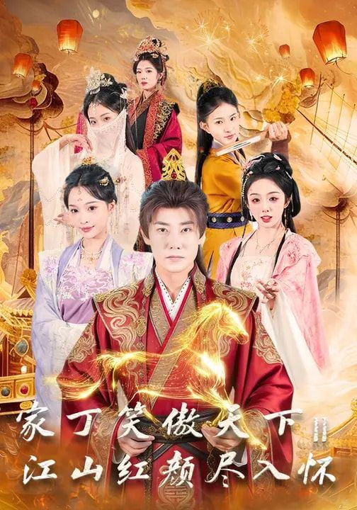 家丁笑傲天下2：江山红颜尽入怀封面