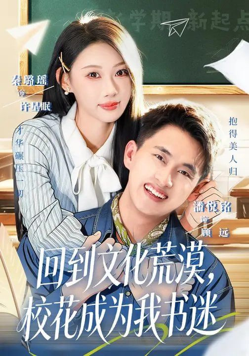 回到文化荒漠，校花成为我书迷封面
