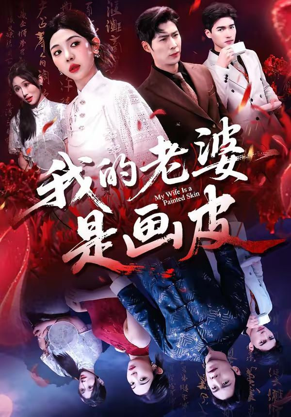 我的老婆是画皮封面