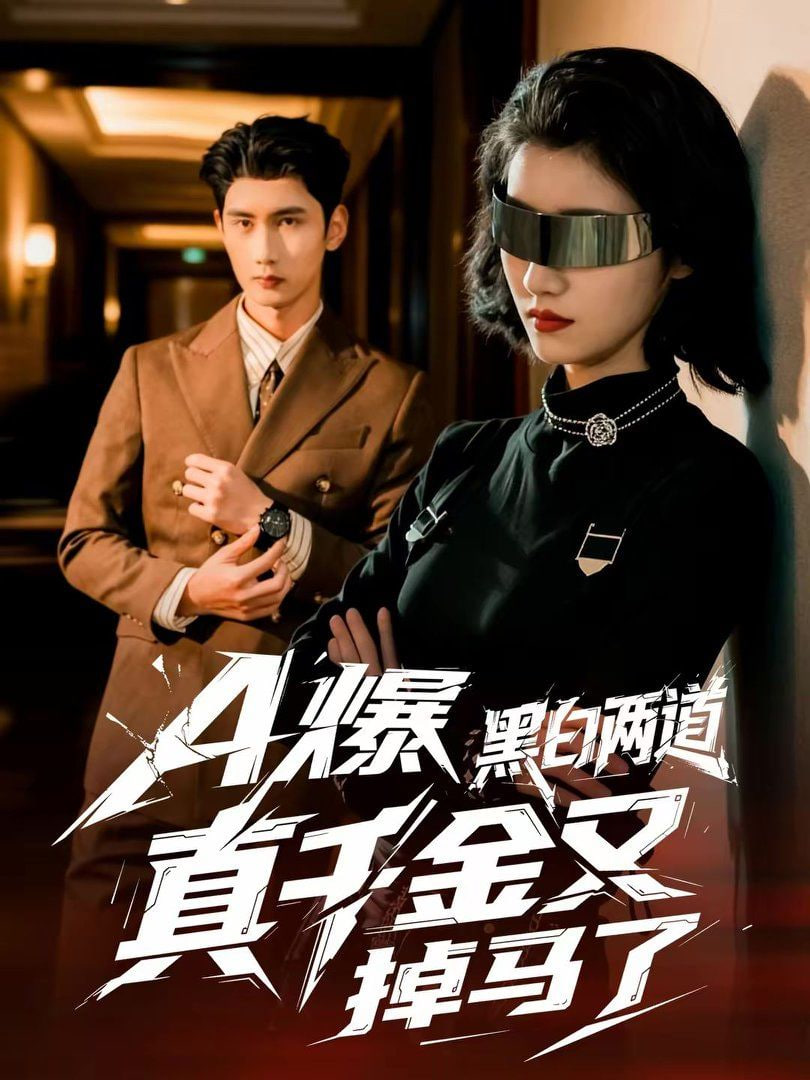 A爆黑白两道真千金又掉马了封面