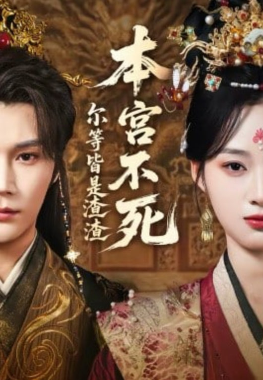 本宫不死，尔等皆是渣渣封面