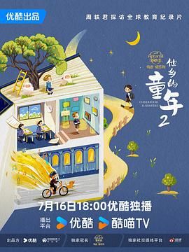 他乡的童年 第二季封面