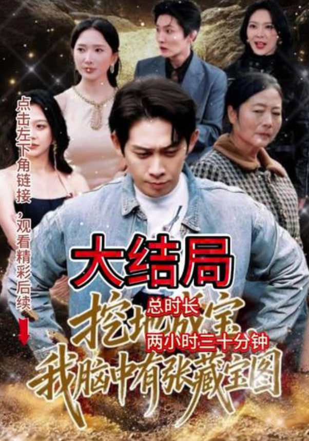 挖地成宝，我脑中有张藏宝图封面
