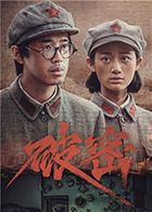 破密封面