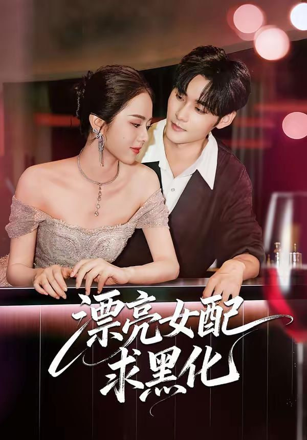 漂亮女配求黑化封面