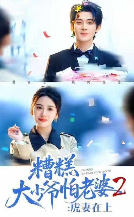 糟糕大少爷怕老婆2：虎妻在上封面