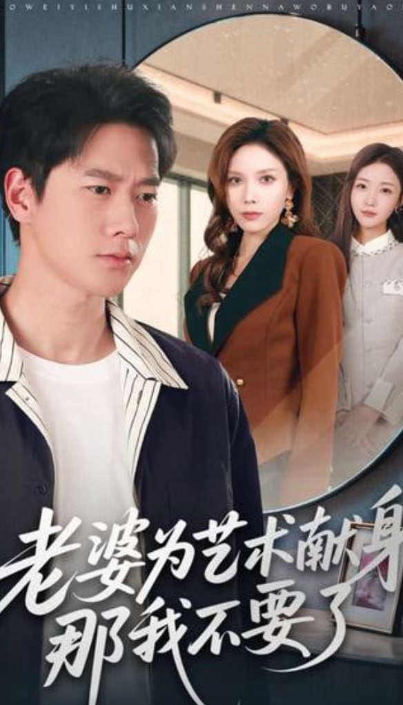 老婆为艺术献身，那我不要了封面
