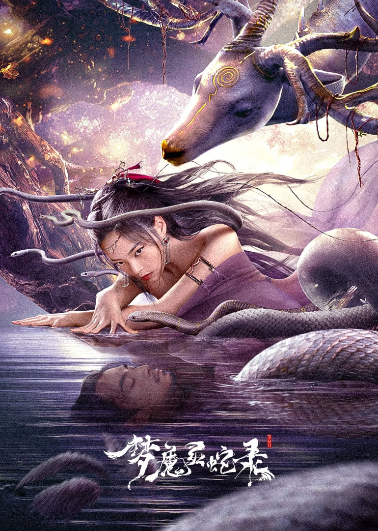 梦魔灵蛇录封面