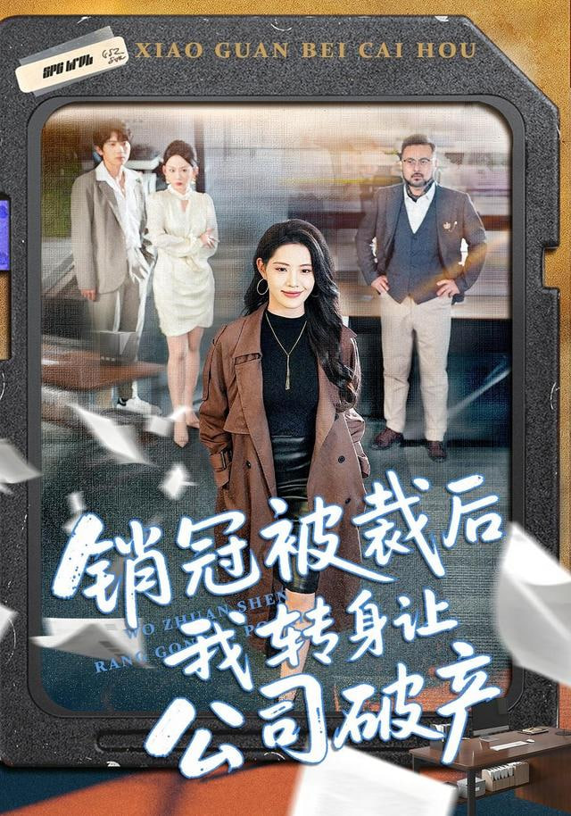 销冠被裁后我转身让公司破产封面