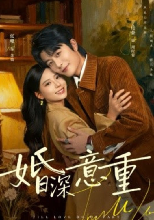 婚深意重封面