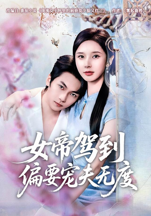 女帝驾到偏要宠夫无度封面