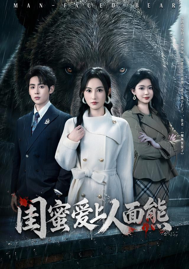 闺蜜爱上人面熊封面