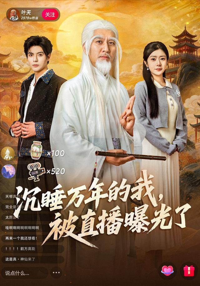 沉睡万年的我，被直播曝光了封面