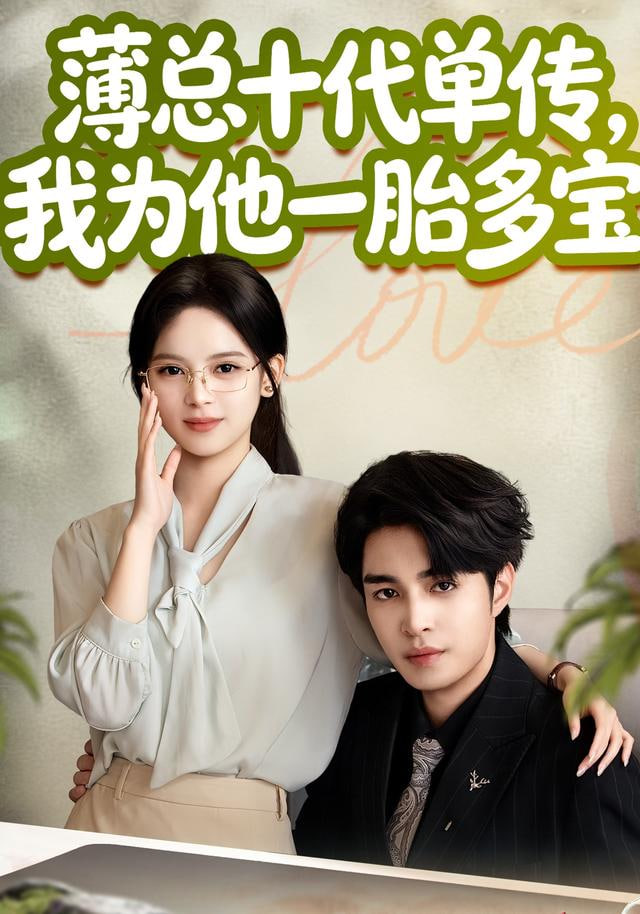 薄总十代单传，我为他一胎多宝封面