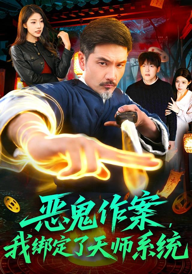 恶鬼作案，我绑定了天师系统封面