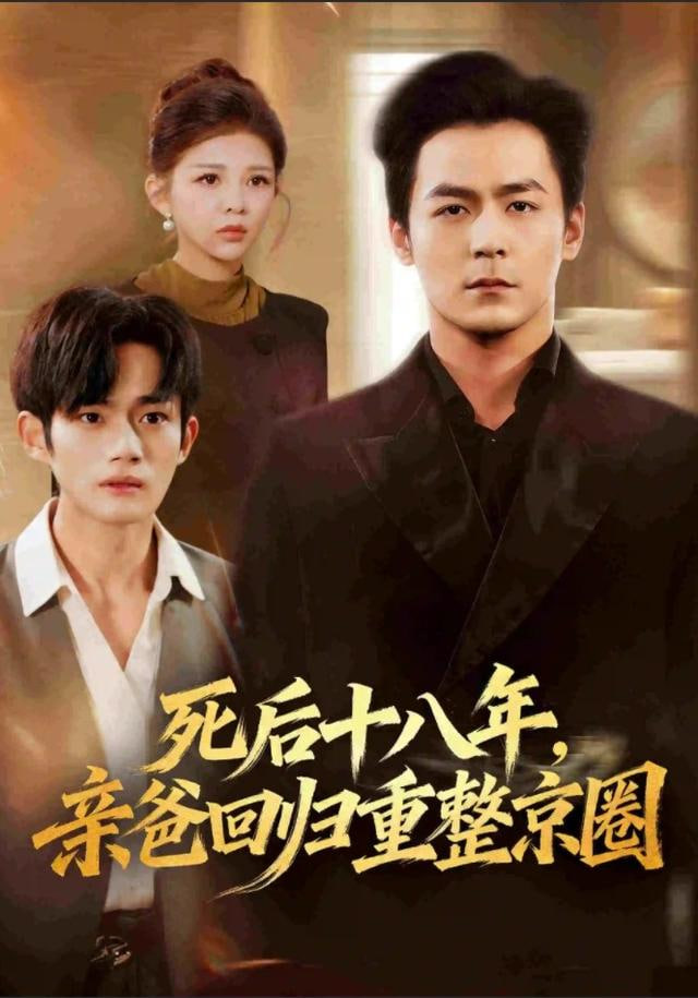 死后十八年，亲爸回归重整京圈封面