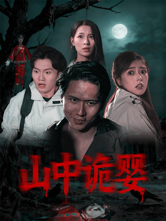 山中诡婴封面