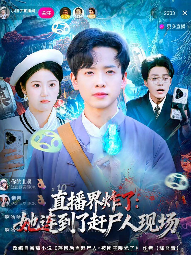 直播界炸了：她连到了赶尸人现场封面