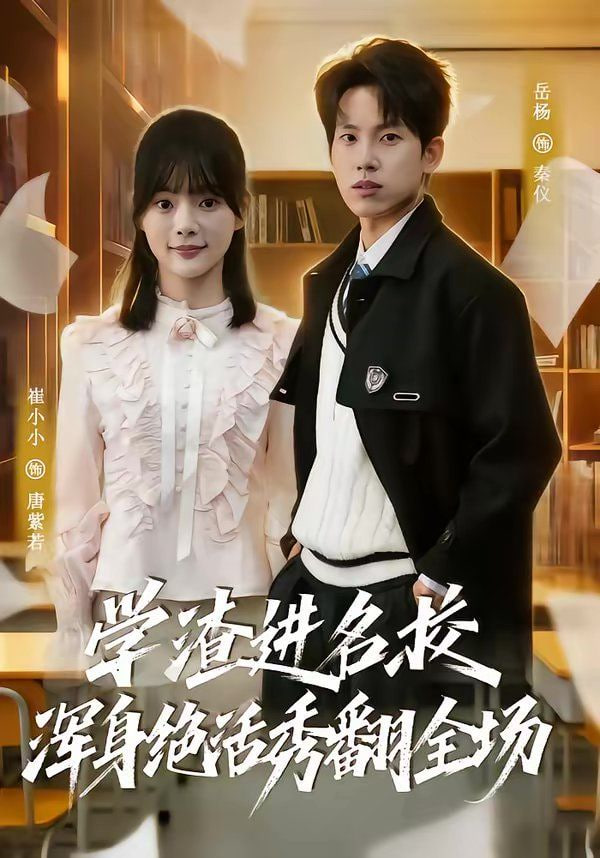 学渣进名校浑身绝活秀翻全场封面