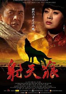 射天狼封面