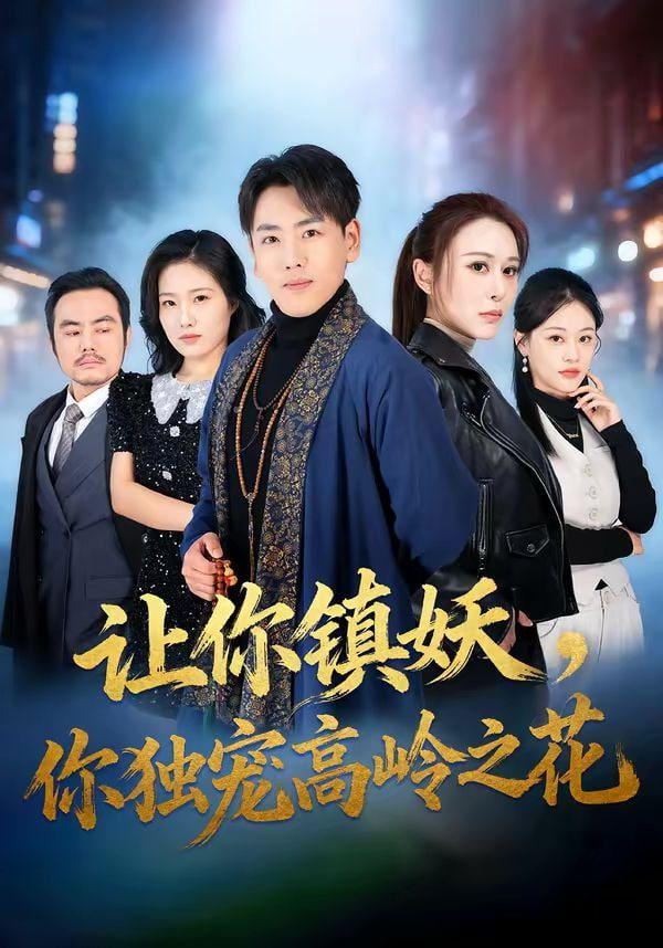 让你镇妖，你独宠高岭之花封面
