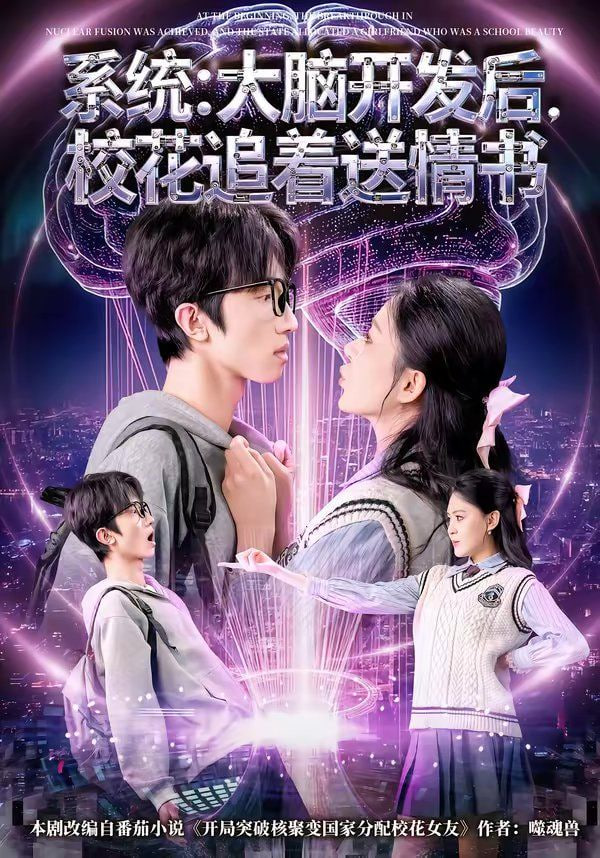 系统：大脑开发后，校花追着送情书（系统大脑开发后校花追着送情书）封面