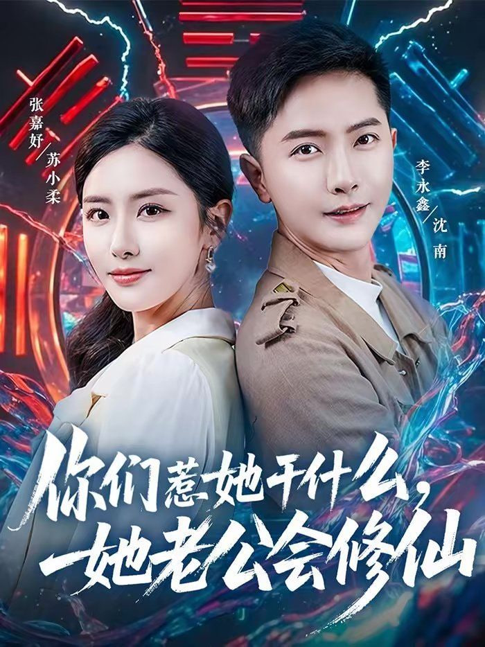 你们惹她干什么，她老公会修仙封面