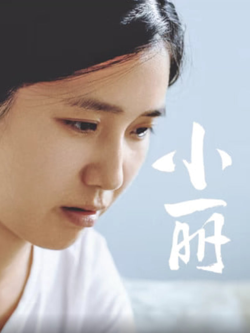 小丽 2025封面