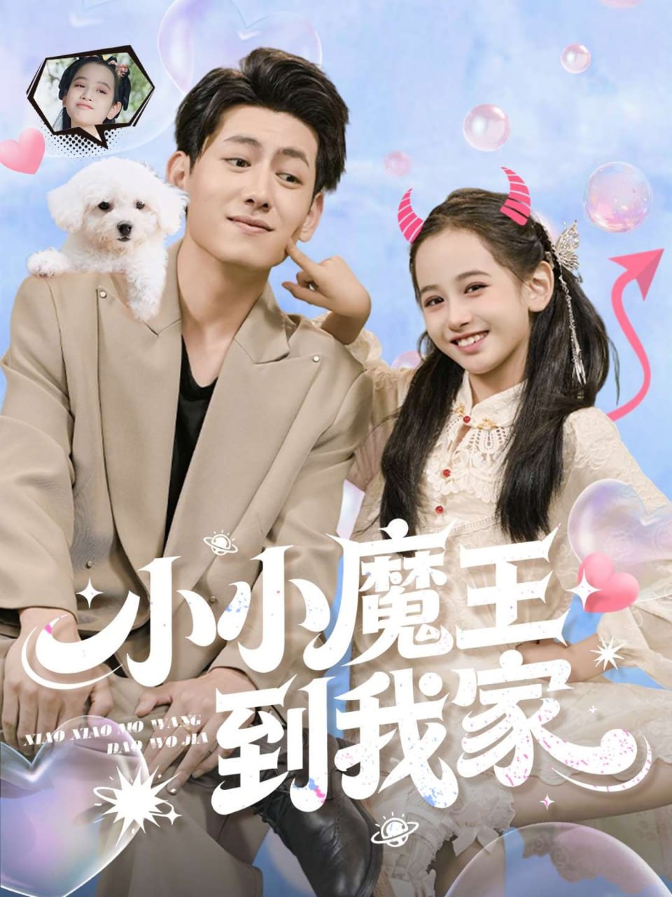 小小魔王到我家封面
