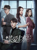 谋爱上瘾 第二季封面