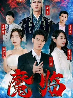魔临封面