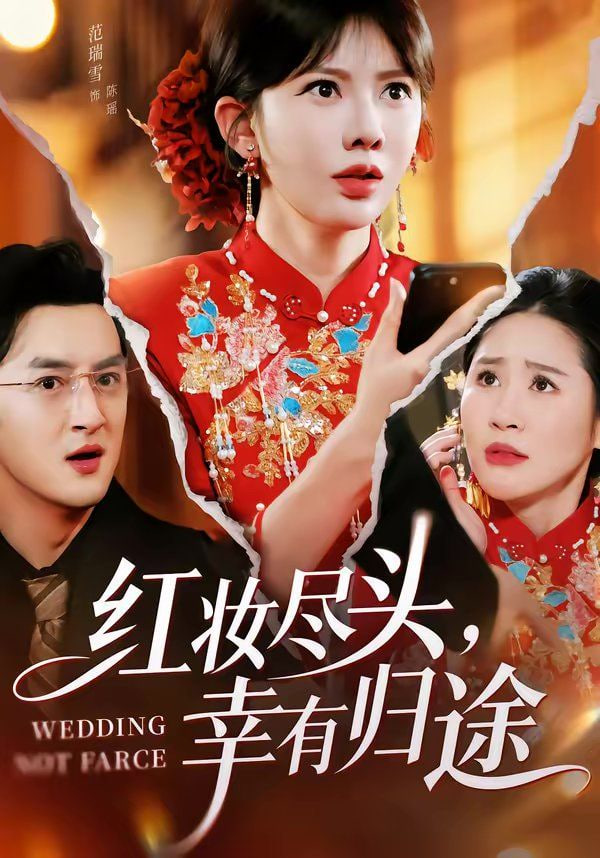红妆尽头，幸有归途封面