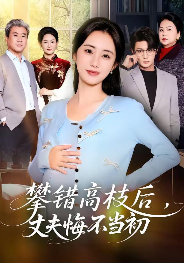 攀错高枝后，丈夫悔不当初封面