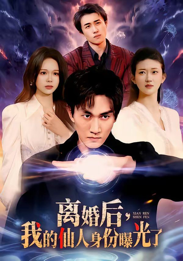 离婚后，我的仙人身份曝光了封面