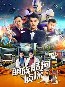 萌族酷狗侦探 第二季封面