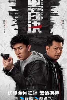 黑白诀封面