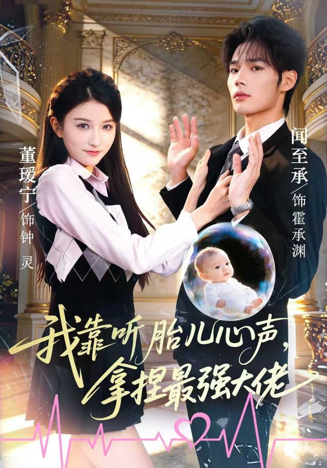 我靠听胎儿心声，拿捏最强大佬封面