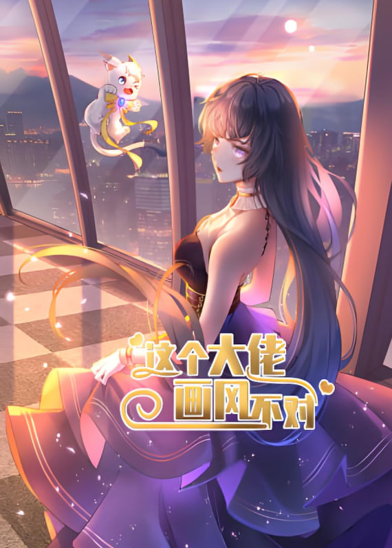 这个大佬画风不对封面