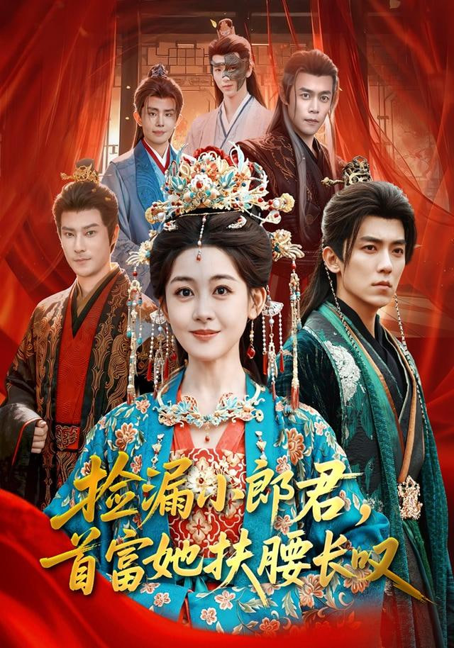 捡漏小郎君，首富她扶腰长叹封面