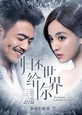归还世界给你封面