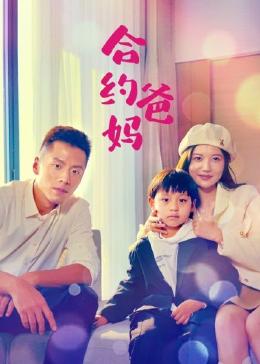 合约爸妈封面