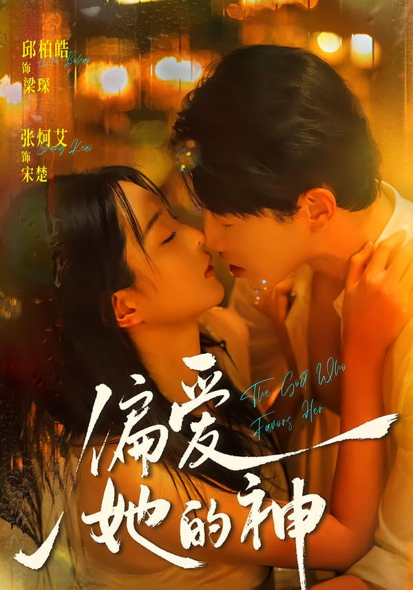 偏爱她的神封面