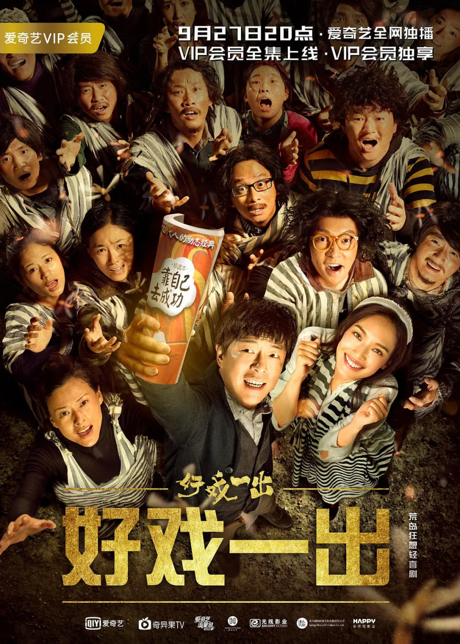 好戏一出封面