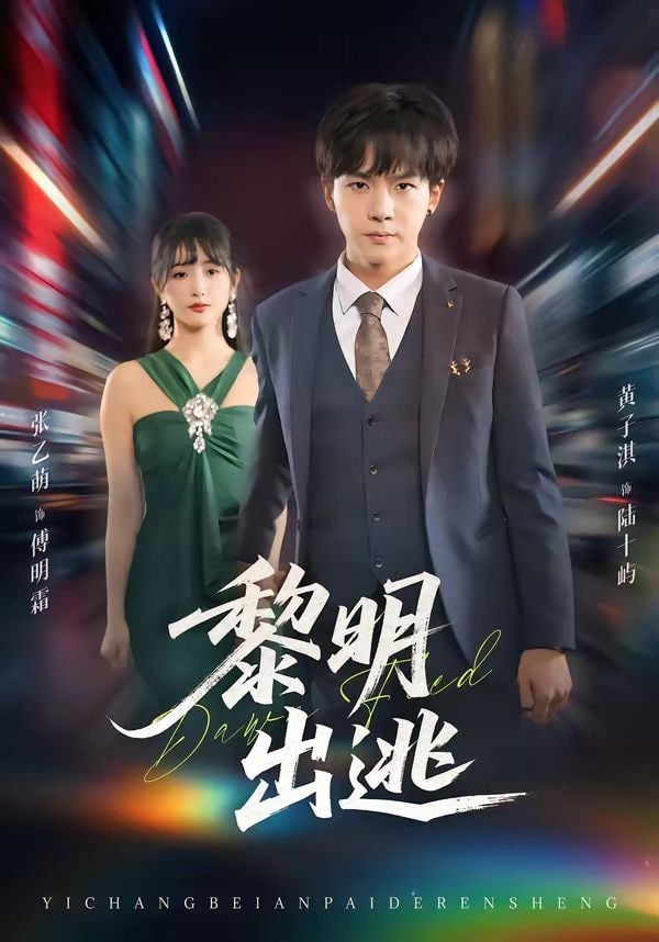 黎明出逃封面