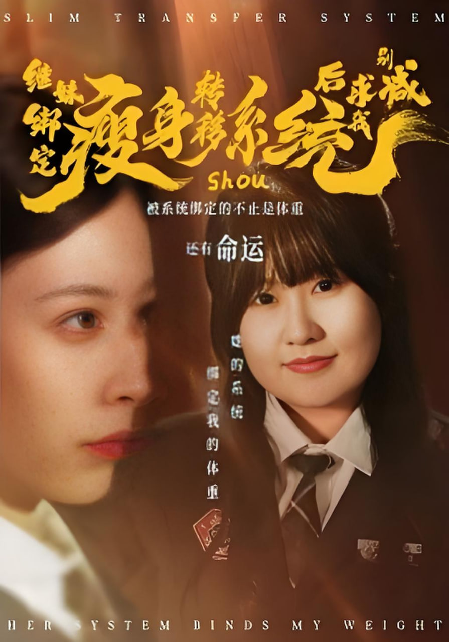 继妹绑定瘦身转移系统后求我别减封面