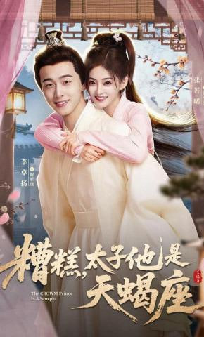 糟糕，太子他是天蝎座封面