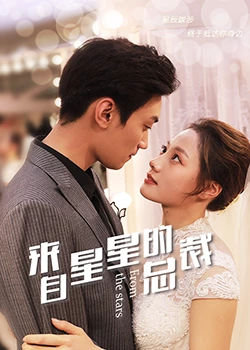 来自星星的总裁封面