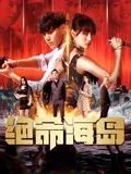 绝命海岛封面